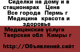 Сиделки на дому и в стационарах › Цена ­ 80 - Все города, Пермь г. Медицина, красота и здоровье » Медицинские услуги   . Тверская обл.,Кимры г.